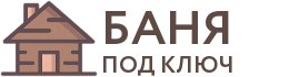 Бани под ключ в Пролетарске